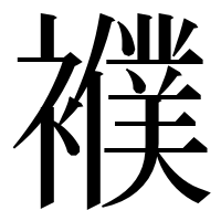 漢字の襥