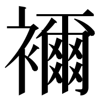 漢字の襧