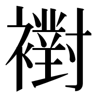漢字の襨