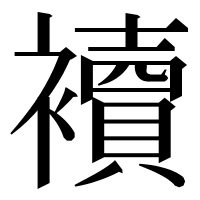 漢字の襩