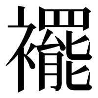 漢字の襬