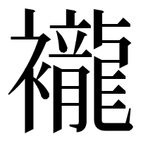 漢字の襱