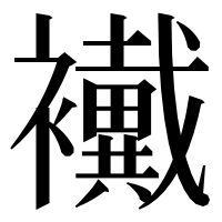 漢字の襶