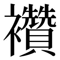 漢字の襸