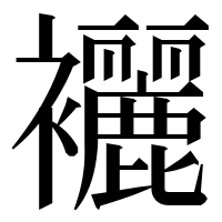漢字の襹