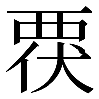漢字の覄