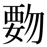 漢字の覅