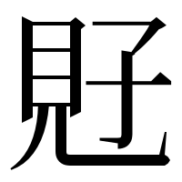 漢字の覎