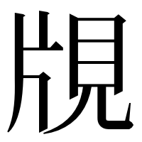 漢字の覑