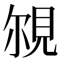漢字の覙