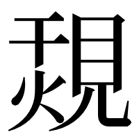 漢字の覝