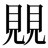 漢字の覞