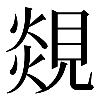 漢字の覢