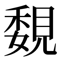 漢字の覣