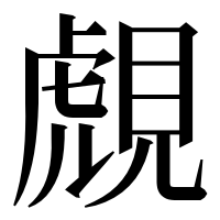 漢字の覤