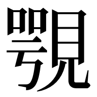 漢字の覨