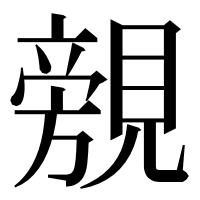 漢字の覫