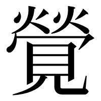 漢字の覮