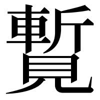 漢字の覱