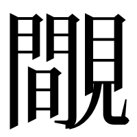 漢字の覸