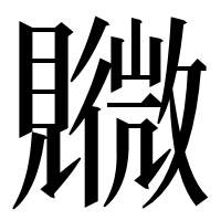 漢字の覹