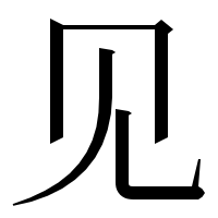 漢字の见
