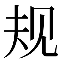 漢字の规