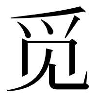 漢字の觅