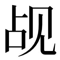 漢字の觇