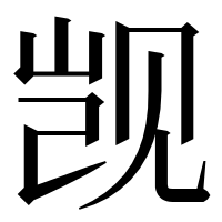 漢字の觊