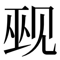漢字の觋