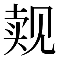 漢字の觌