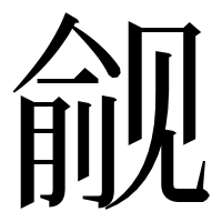漢字の觎