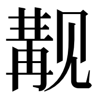 漢字の觏