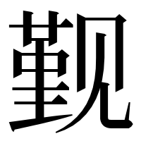 漢字の觐