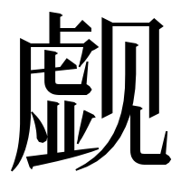 漢字の觑