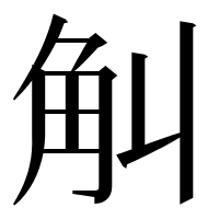 漢字の觓