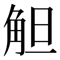 漢字の觛