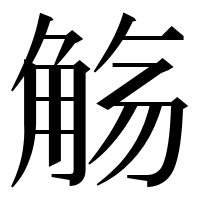 漢字の觞