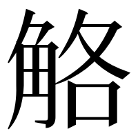 漢字の觡