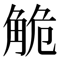 漢字の觤