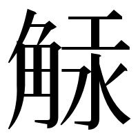 漢字の觨