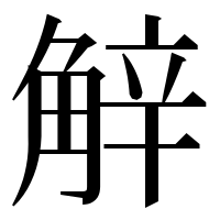 漢字の觪