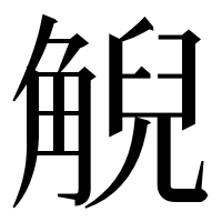 漢字の觬
