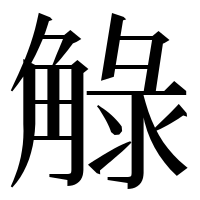 漢字の觮