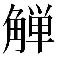 漢字の觯