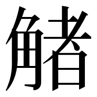 漢字の觰