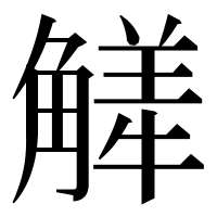 漢字の觲