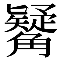 漢字の觺