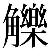漢字の觻